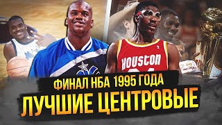 ХАКИМ ОЛАДЖУВОН ПРОТИВ ШАКИЛА О'НИЛА | ФИНАЛ НБА 1995 ГОДА #нба #nbafinals #оладжувон #шакил