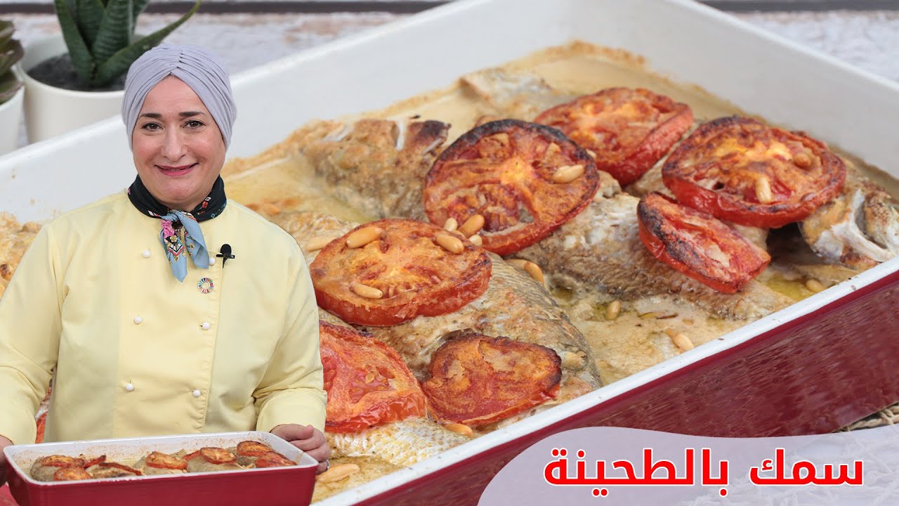 سمك بالطحينية | أفضل طريقة لعمل السمك | منال العالم