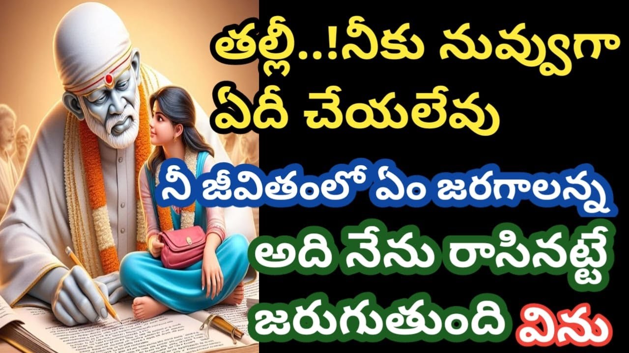 బిడ్డా! నీకు నువ్వుగా ఏదీ చేయలేవు, నీ జీవితంలో ఏది జరిగినా నేను రాసినట్టే జరుగుతుంది@Saptha-chakra