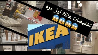 جولة في IKEA عروض أكثر من رائعة ?? وبأقل الأسعار