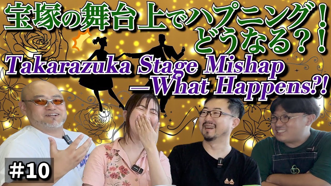 【#10】宝塚の舞台上でハプニング！どうなる！？ -Cafe Four Leafの井戸端会議-