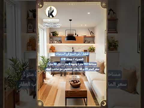 بيت للبيع في اليرموك الأطباء محلة 612 المساحة 400 متر عقارات اليرموك اكسبلور عقارات المنصور