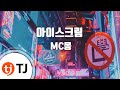 TJ노래방 아이스크림 MC몽 TJ Karaoke TJ노래방 아이스크림 MC몽 TJ Karaoke