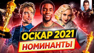 Оскар 2021. Номинанты. Кто победит в этом году? // ДКино