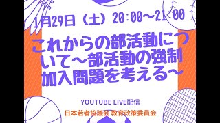 これからの部活動について 〜部活動の強制加入問題を考える〜