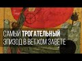 Самый трогательный эпизод в Ветхом Завете