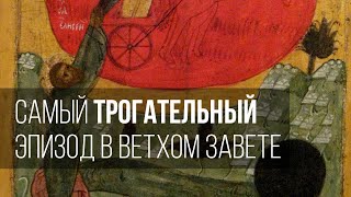 Самый трогательный эпизод в Ветхом Завете