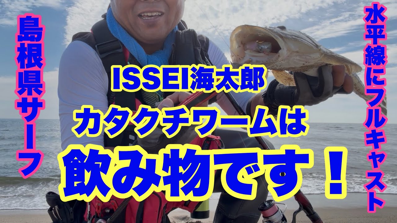 島を釣る Cast 141] Katakuchi Worms are basically a drink! Shimane