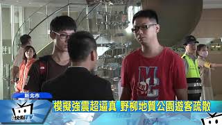 20170922中天新聞　模擬6.5強震核二廠警報　1600人疏散演練