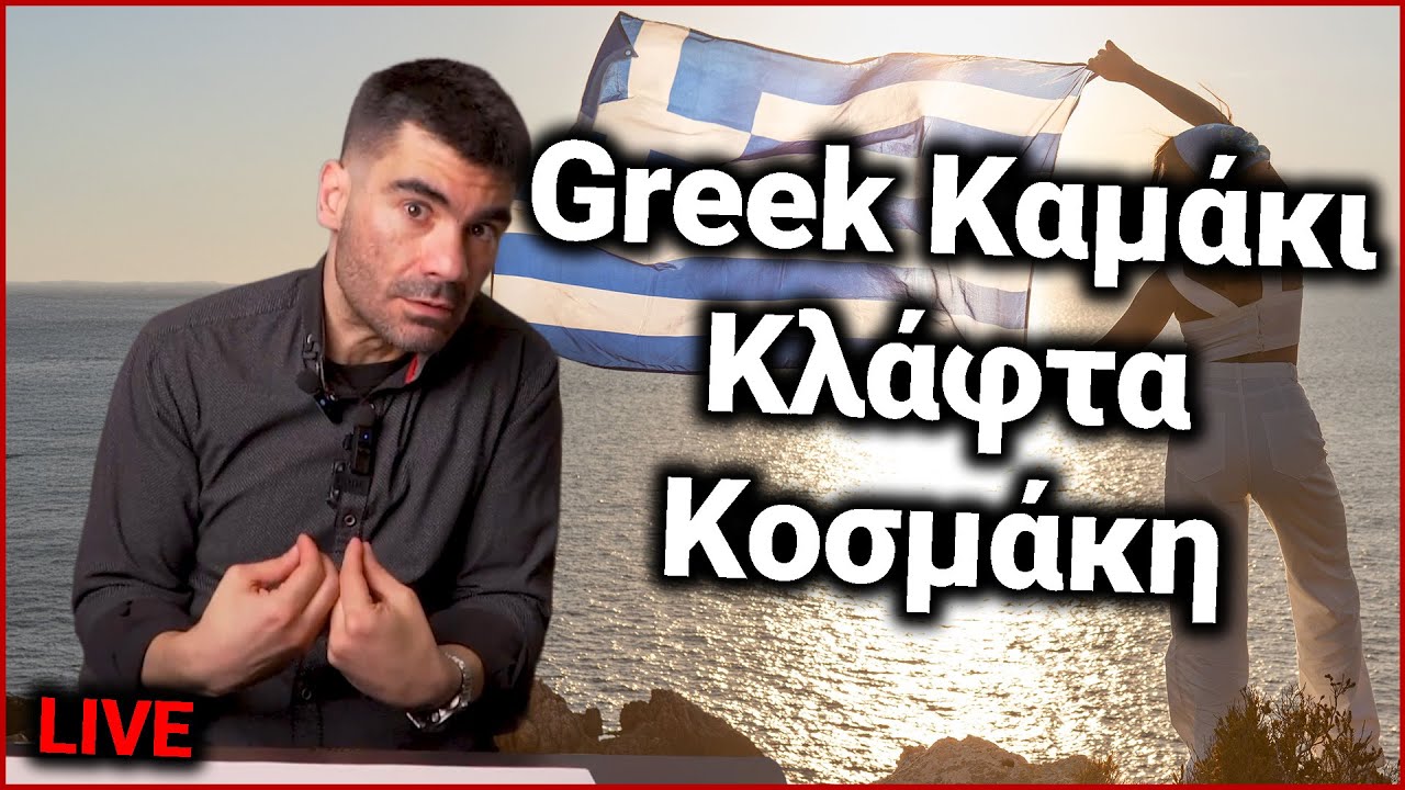 Greek Καμάκι - Kλάφτα Κοσμάκη! | Χρήστος LIVE