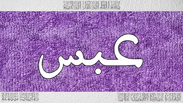 القرآن القارئ عبد الجميل غلاب سورة عبس 080