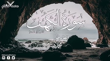 سورة الكهف كاملة | القارئ محمد هشام حسن