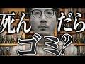 あなたのお宝、死んだらゴミです。