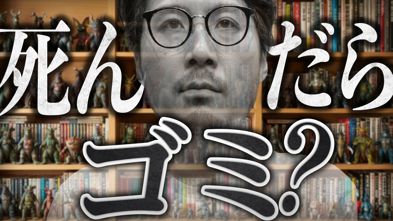 あなたのお宝、死んだらゴミです。