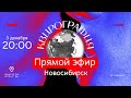 Прямой эфир 20:00, встреча с героями фильма "Квирография. Новосибирск"