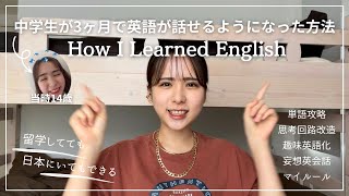 【英語勉強法】私が3ヶ月で英語話せるようになった方法
