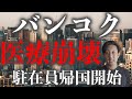 タイ渡航関連ニュース2021年7月16日　バンコク医療崩壊寸前　駐在員帰国開始