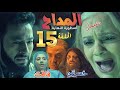 ملخص مسلسل المداح أسطورة النهاية الحلقة 15 دليلة تفتح عيونها لأول مرة بعد حرق الجنية شبمار