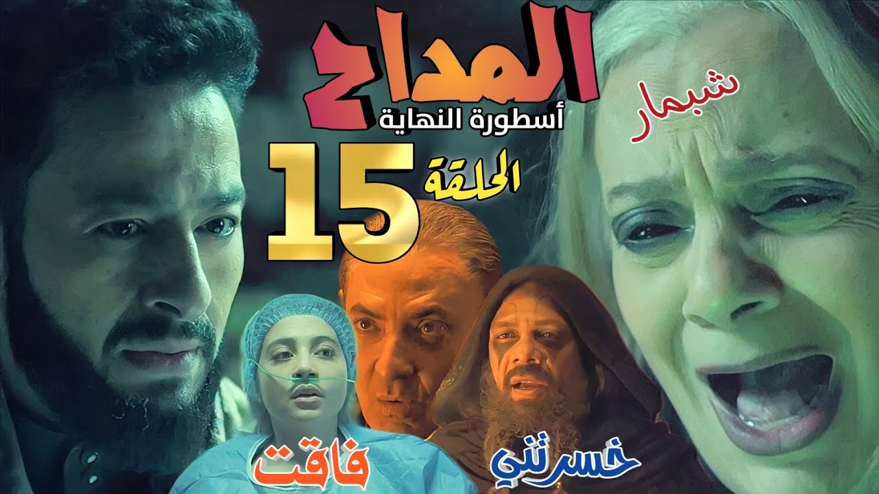 ملخص مسلسل المداح 