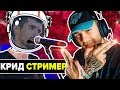 КРИД СТАЛ СТРИМЕРОМ // РЭПЕРЫ ВНЕ ЗАКОНА