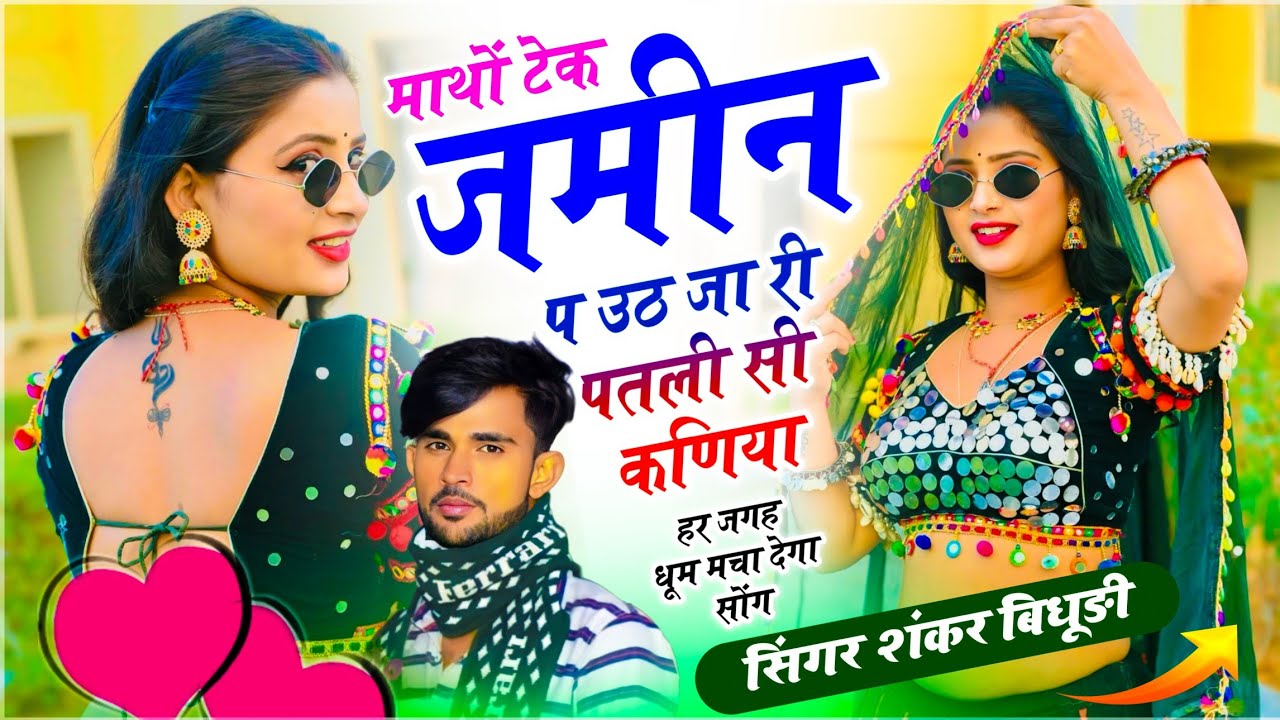 {2220} Dj Mixx Song - माथों टेक जमीन प उठ जा री पतली सी कणिया | Shankar Bidhudi - Trending Song