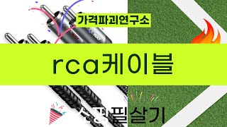 RCA 케이블 선택 가이드와 리뷰: 최고의 제품은?