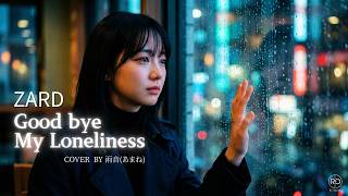 【Good Bye My Loneliness】 Zard 懐かしい曲 歌ってみた By 雨音/Ro Beats ☔ 孤独な雨降る夜、悲しみをそっと解放する 坂井泉水 の名曲を 歌ってみた
