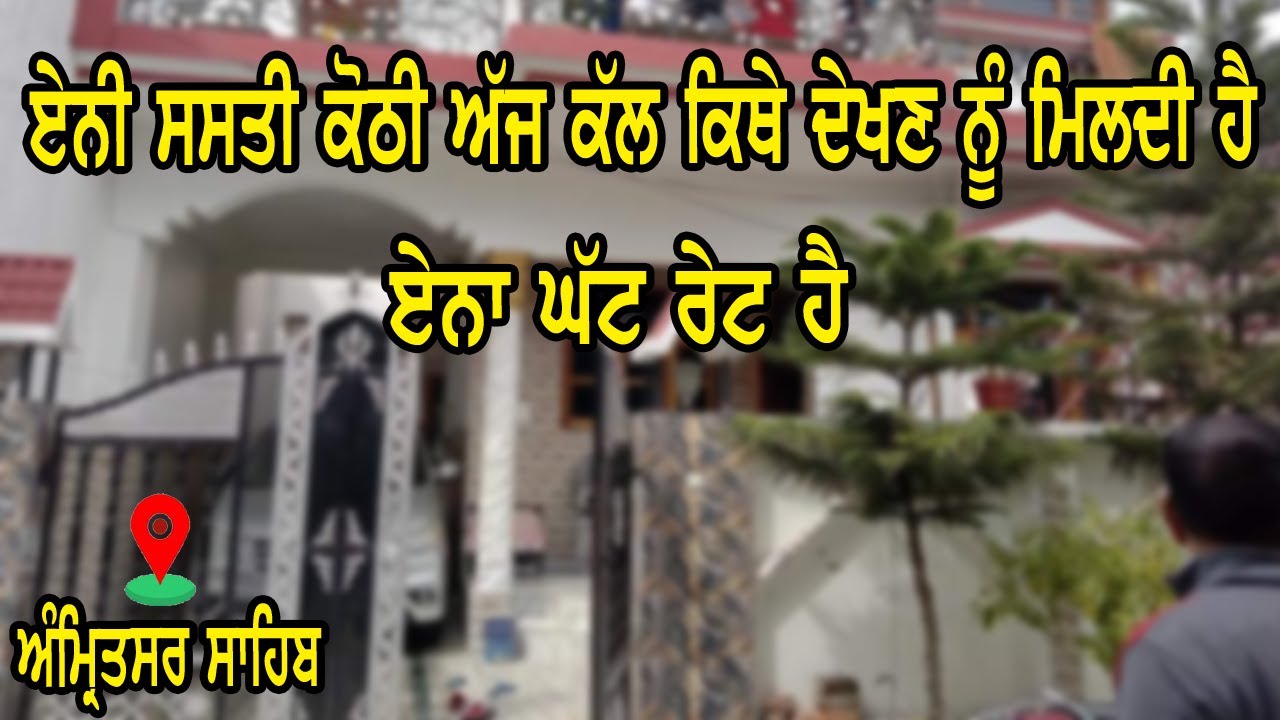 ਅੰਮਿ੍ਤਸਰ ਸਾਹਿਬ ਵਿੱਚ ਨਵੀ ਸਾਰੀ ਤਿਆਰ ਕੋਠੀ ਵਿਕਾਉ ਰੇਟ ਵੀ ਬਹੁਤ ਘੱਟ
