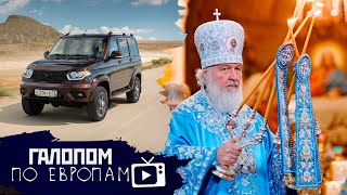 УАЗик для США, Микроволновка для Грефа, Свечи Патриарха // Галопом по Европам #365