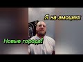 Новые города! Новые люди! Новые свершения! / Миша Маваши