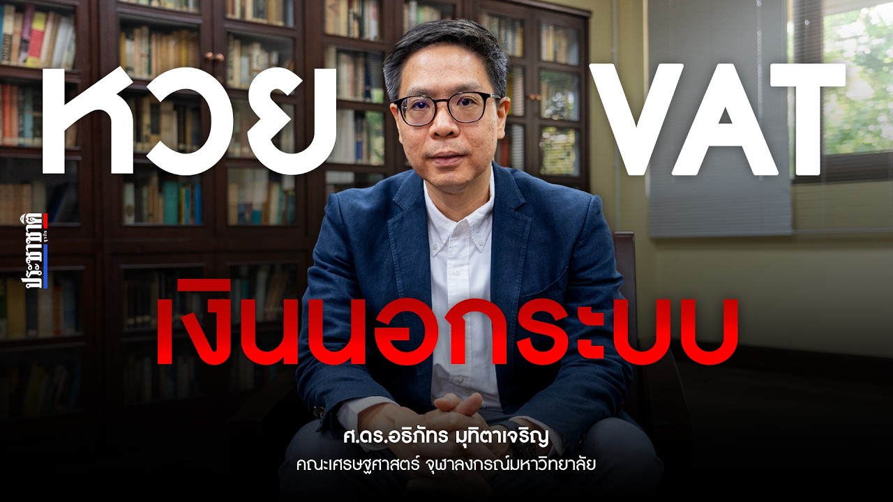 การใช้ 'หวย' เป็นเครื่องมือแก้เศรษฐกิจนอกระบบ