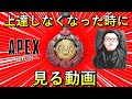 「私って何で上達しないんだろう？」FPSや人生の上達に困ったときに見る動画【Apex Legends/翔丸】