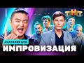 ИМПРОВИЗАЦИЯ НА ТНТ | Анатолий Цой