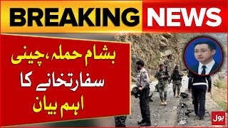 Chinese Embassy Important Statement | Shangla Incident Update | Breaking News