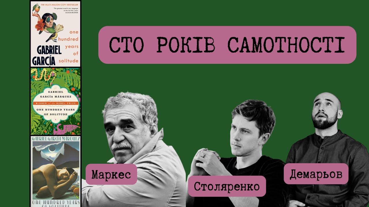 СТО РОКІВ САМОТНОСТІ - великий латиноамериканський роман | Габріель Гарсіа МАРКЕС | Техніка Читання