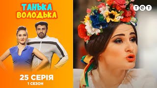 Танька и Володька. Выпуск 25