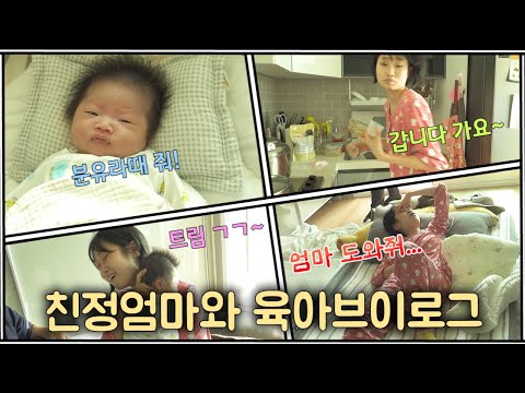 [육아브이로그]친정엄마와 함께지만 / 의견충돌? / 독박육아 탈출!