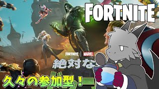 【FORTNITE】久々の参加型フォートナイト！！【ドラゴンVtuber】