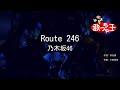 【カラオケ】Route 246 / 乃木坂46