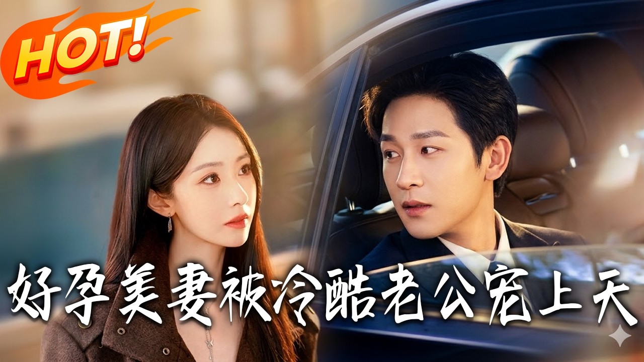 《好孕美妻被冷酷老公寵上天》第1~80集【高清完结合集】张旋&丁璐瑶丨又A又飒乡下千金+宠妻恋爱脑总裁+乌鸦嘴女宝，一家三口实力超强，男女主互撩互宠，#盛世短剧 #短剧 #都市 #爱情 #甜宠