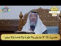 199 حديث ﷺ لا عدوى ولا طيرة ولا هامة ولا صفر عثمان الخميس