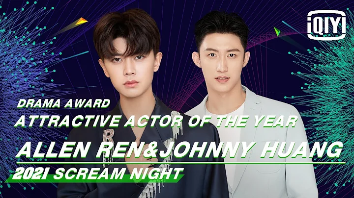 Attractive Actor: Allen Ren & Johnny Huang | 2021 iQIYI Scream Night | iQIYI - DayDayNews