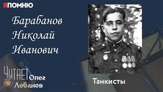 Барабанов Николай Иванович. Проект &quot;Я помню&quot; Артема Драбкина. Танкисты.