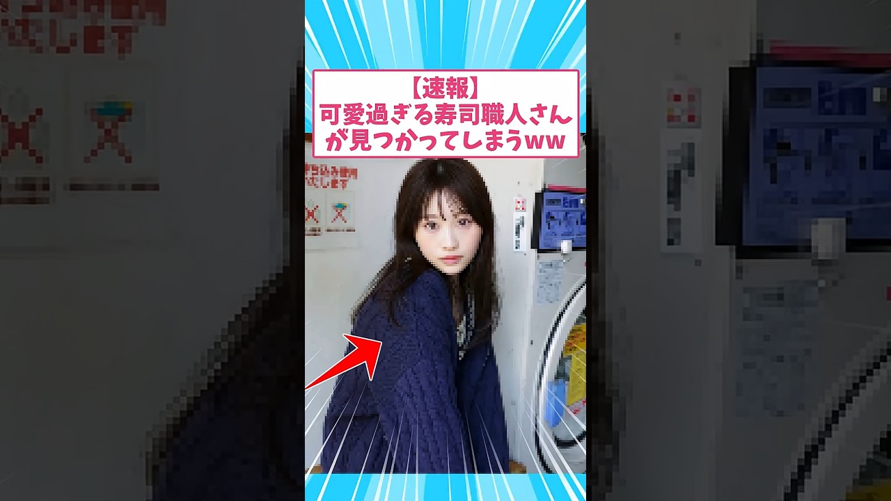 可愛すぎる寿司職人がついに見つかってしまう