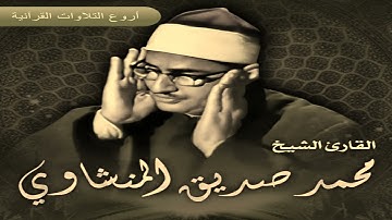 الشيخ محمد صديق المنشاوى وتلاوة رااااااائعة من سورة يوسف مسجد الحسين 1965 HD
