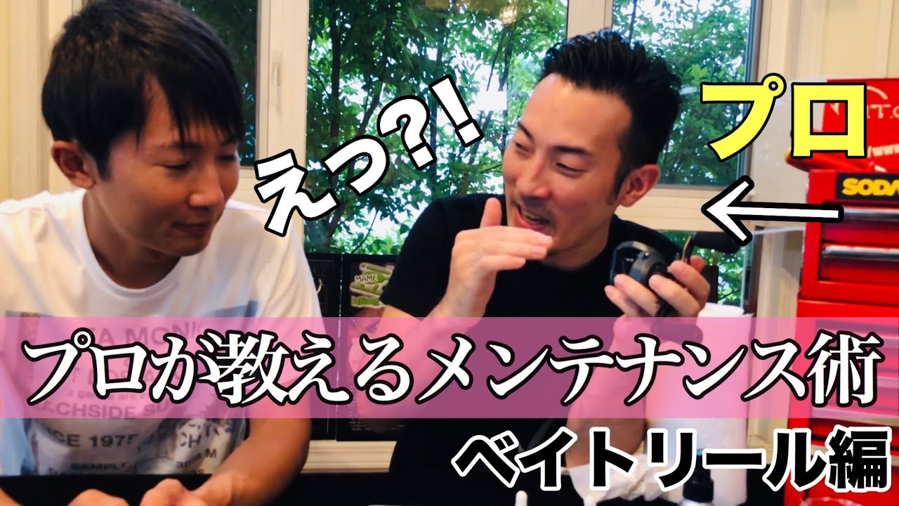 プロが教える本当に正しいリールのメンテナンス方法【ベイトリール編】