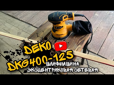 Шлифмашина DEKO DKG400-125 (эксцентриковая сетевая) Шлифмашина DEKO DKG400-125 (эксцентриковая сетевая)