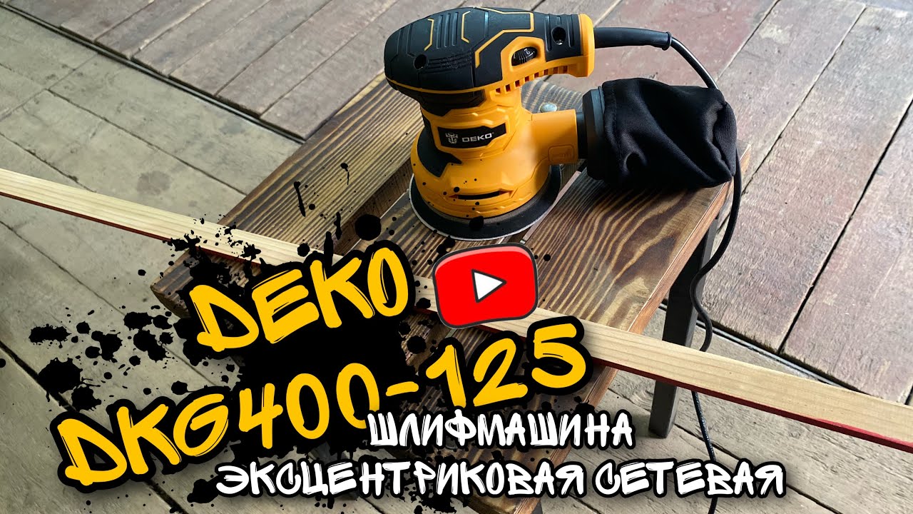 Шлифмашина DEKO DKG400-125 (эксцентриковая сетевая) - YouTube