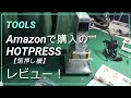箔押し機【革/レザークラフト】ホットスタンプAmazonで購入!レビュー紹介