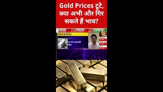 Gold Prices म गरवट क दर कब तक चलग?